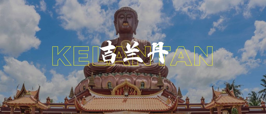 吉兰丹 Kelantan - mydeTRAVEL