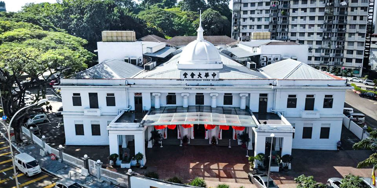 吉隆坡暨雪兰莪中华大会堂（The Kuala Lumpur and Selangor Chinese Assembly Hall）