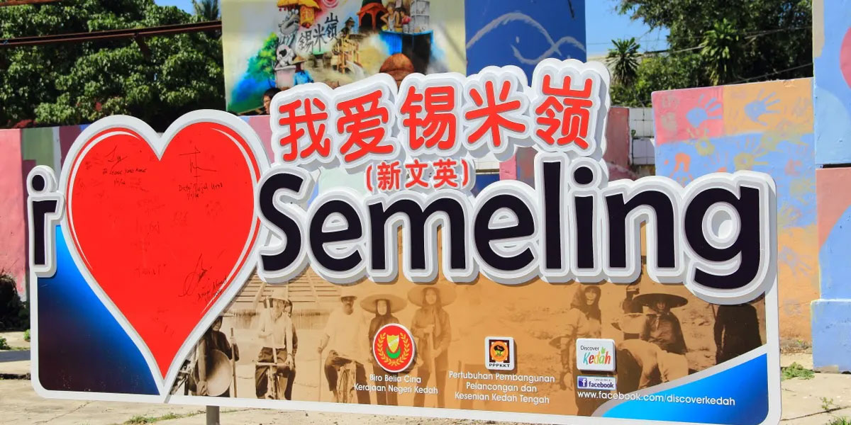 百年古镇锡米岭 Semeling